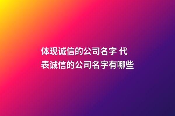 体现诚信的公司名字 代表诚信的公司名字有哪些-第1张-公司起名-玄机派